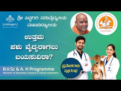 B.V.Sc & A.H Programme | Kanneri | ಪಶು ವೈದ್ಯರಾಗಲು ಬಯಸುವಿರಾ