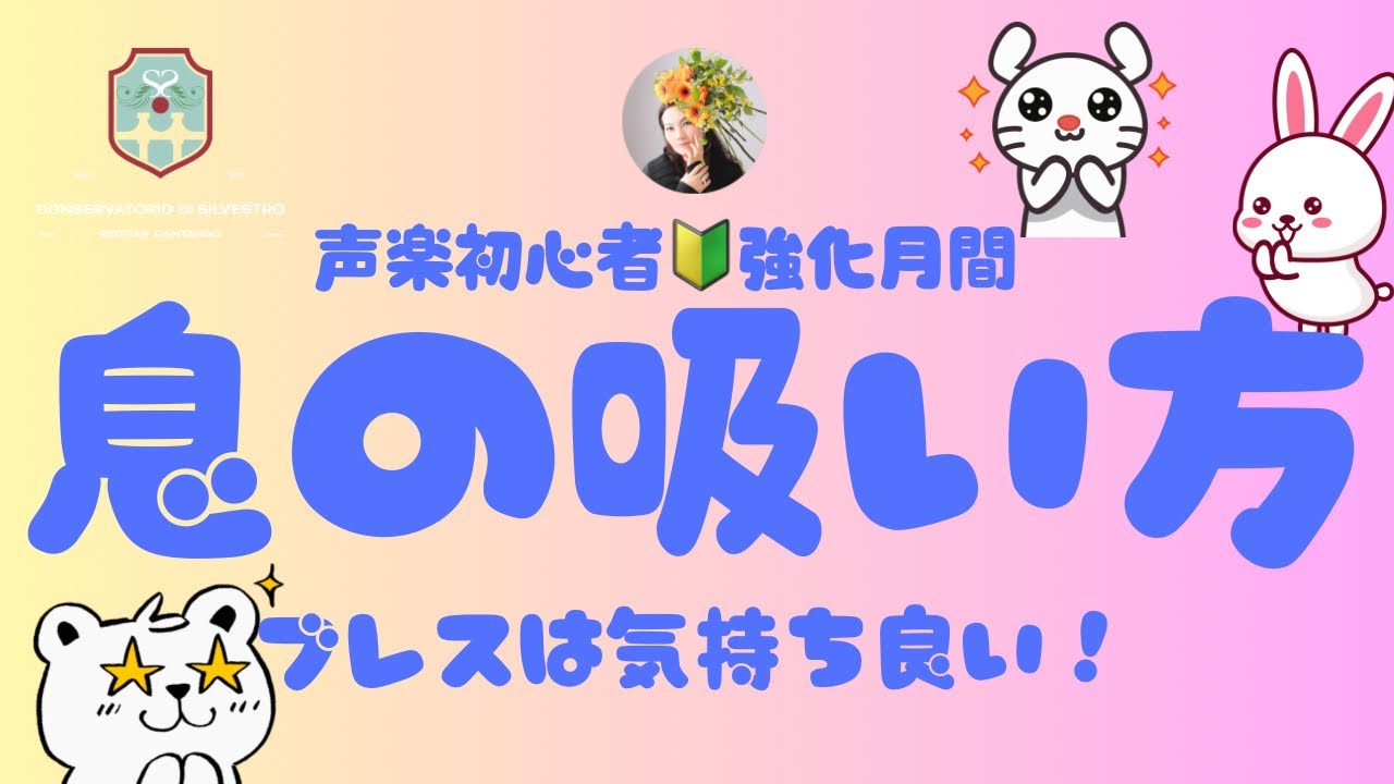 【息の吸い方】【ブレス】【声楽初心者】【声楽初心者強化月間】#声楽初心者 #声楽 #声楽レッスン #声の出し方 #発声 #発声練習 #呼吸法 #息の吸い方#ブレス #田川理穂