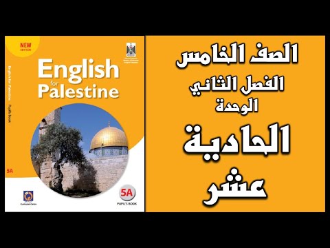 شرح و حل الوحدة الحادية عشر من كتاب اللغة الانجليزية للصف الخامس الفصل الثاني 