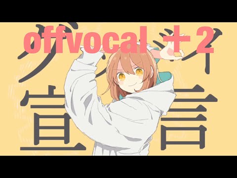 【offvocal】グッバイ宣言 ＋2キー