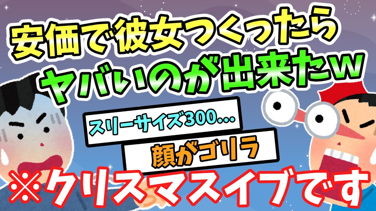 面白いスレ クリスマスイブだし 安価で俺らの彼女 空想 つくろうぜｗｗｗ Youtube