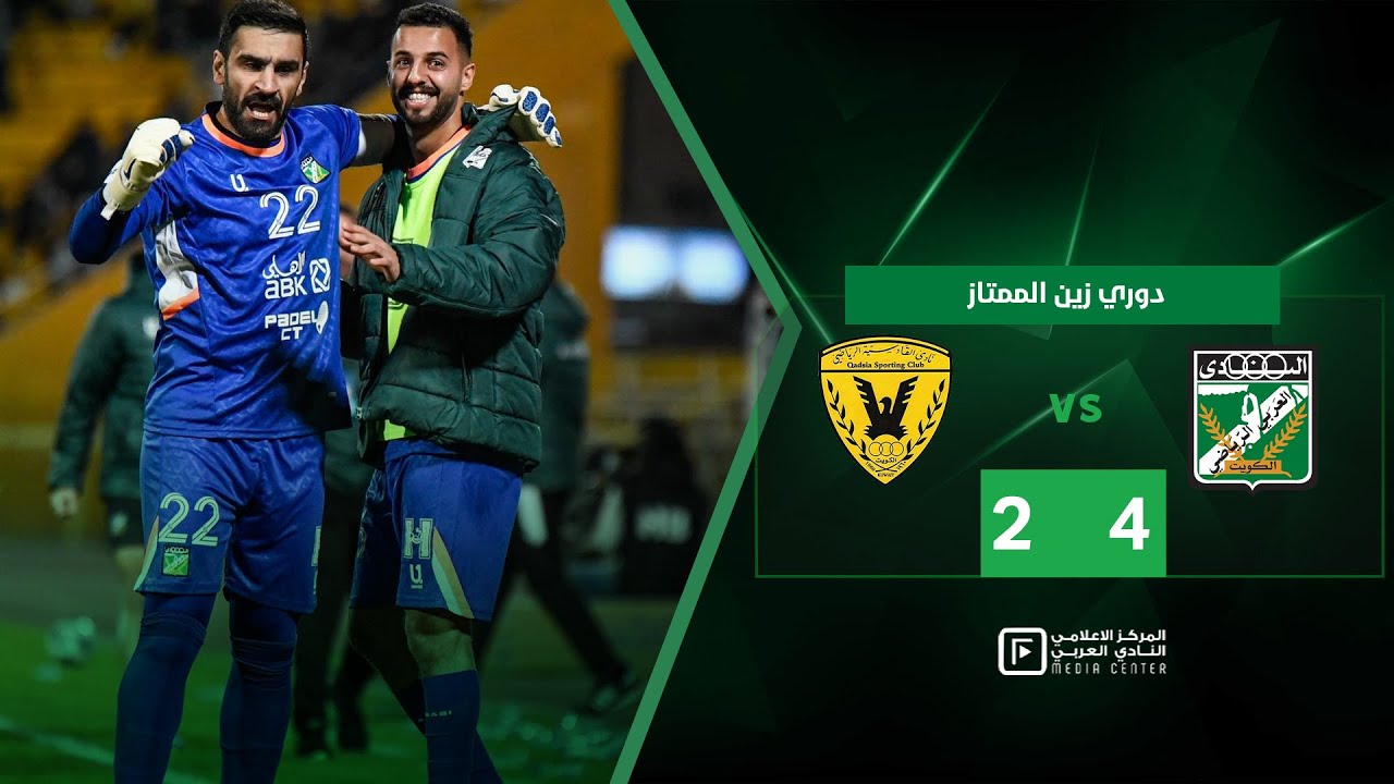 ملخص وأهداف المباراة | العربي 4 - 2 القادسية  - دوري زين الممتاز