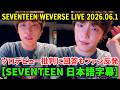 【SEVENTEEN日本語字幕】DINO(ディノ) Weverseライブ【2026年6月1日】"第二の人格"ソロデビュー騒動に初言及…その発言にファン激怒。
