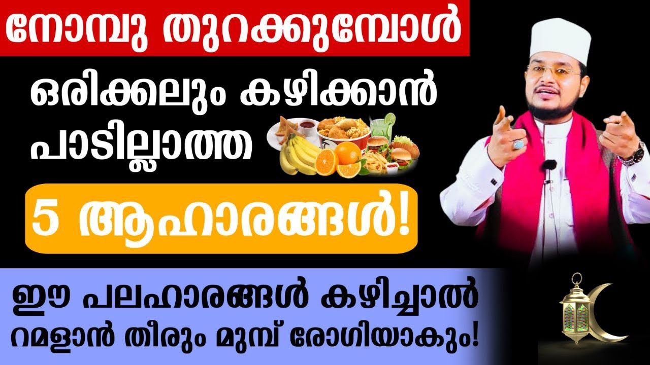 നോമ്പ് തുറക്കുമ്പോൾ ഒരിക്കലും കഴിക്കാൻ പാടില്ലാത്ത 5 ഭക്ഷണങ്ങൾ!