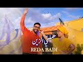Reda Badi Habelni Zin Exclusive Music Video 2025 رضا بادي هبلني الزين ڤيديو حصريا 