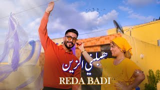 Reda Badi - Habelni zin ( Exclusive  2026 ) | رضا بادي - هبلني الزين ( ڤيديو حصريا