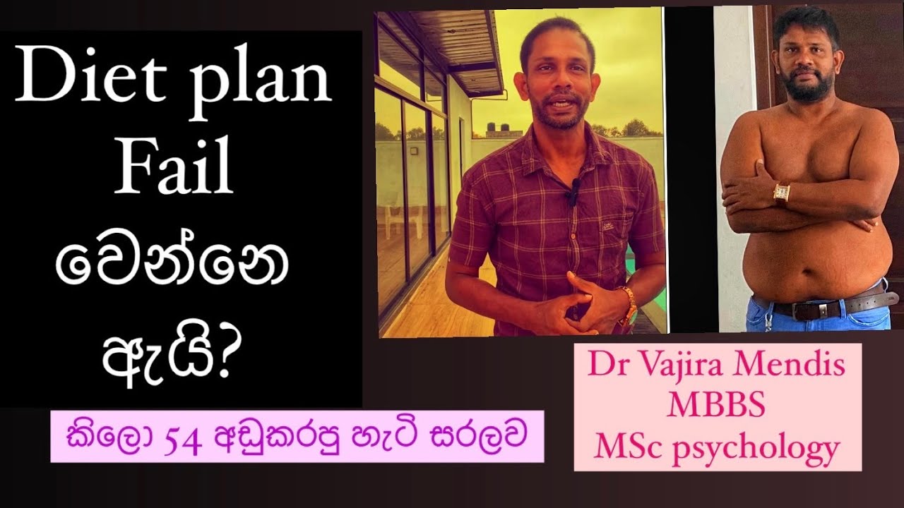 ඔයාගෙ Diet Plan එක වැඩකරන්නෙ නැත්තෙ මේකයි | Dr vajira ‘s real life experiences in losing 54 Kgs