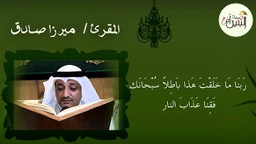 سورة أل عمران للمقرئ  ميرزا صادق