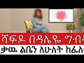ሻፍዶ በዳሌዬ ግብዳእ ቃዉ ልቤን ለሁለት ከፈለዉ ተነፈሰኩኝ ከህይወት መንገድ ታሪክ Life Story