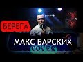 Макс Барских - Берега (cover Владислав Лобач)