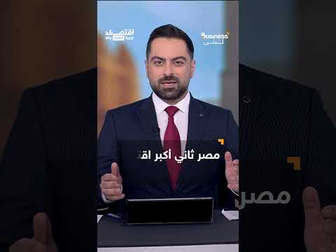 مصر تبدأ صفحة جديدة مع أميركا... رابع أكبر شريك اقتصادي بالشرق الأوسط | #بزنس_مع_لبنى