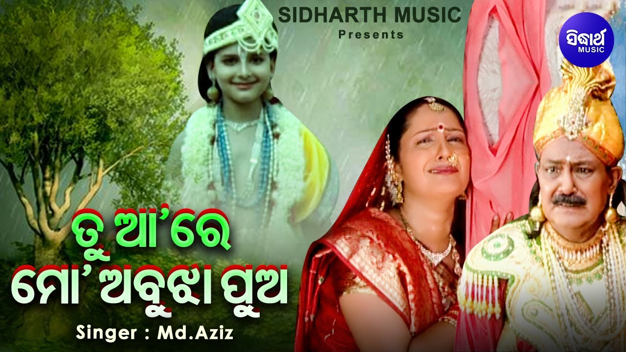 Tu Aa Re Mo Abujha Pua - Emotional Jagannatha Bhajan | Md.Aziz | ତୁ ଆରେ ମୋ ଅବୁଝା ପୁଅ |Sidharth Music