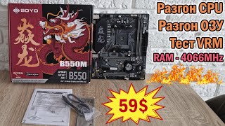 SOYO Monarch Dragon B550M Gaming - бюджетный TOP с AliExpress для AM4🔥 Рекорд разгона ОЗУ🔥 Тест VRM🔥