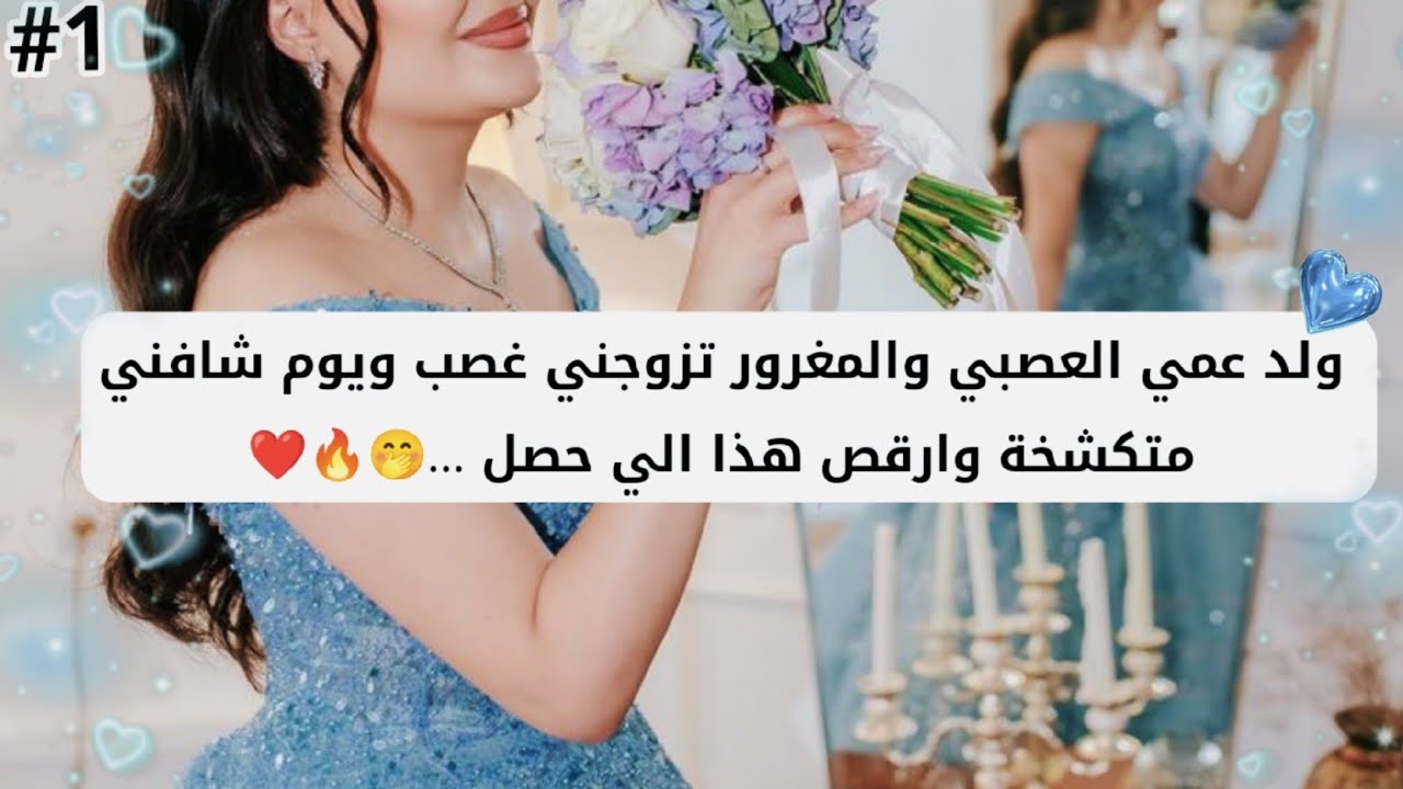 انجبرت اتزوج ولد عمي العصبي والمغرور ويوم شافني متكشخة وارقص هذا الي حصل ❤️🔥🤭