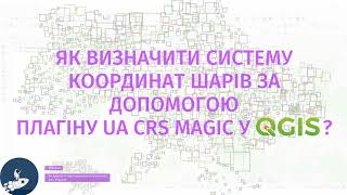 Як визначити систему координат векторних шарів за допомогою плагіну UA CRS MAGIC у QGIS?