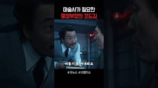 마술사가 필요한 류승범 #굿뉴스 #류승범 #설경구 #영화추천