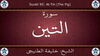 القرآن الكريم بصوت خليفة الطنيجي - سورة التين