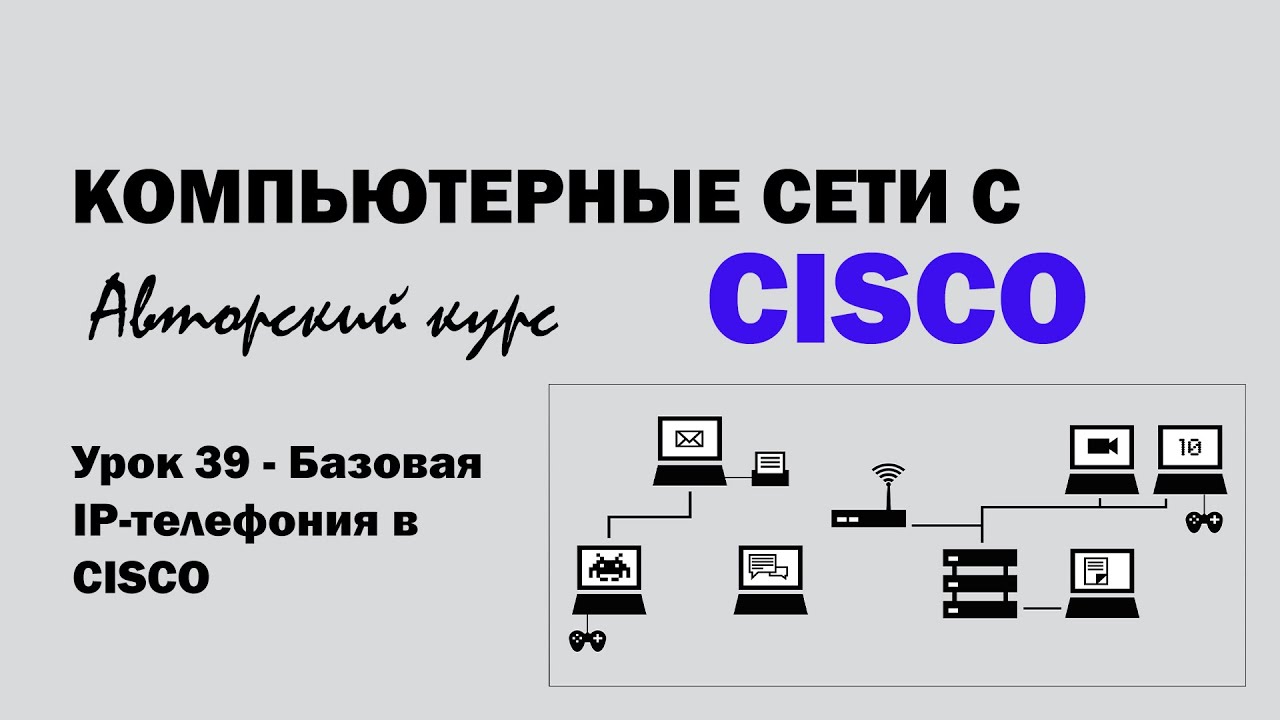 Компьютерные сети с CISCO - УРОК 39 из 250 - Базовая IP-телефония в Cisco