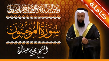 (23) سورة المؤمنون 🟠 كاملة 🟠 بصوت القارئ الشيخ يحيى عيشان 🟠 القرآن الكريم