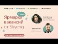 Ярмарка вакансий Skyeng &amp; Яндекс.Кью