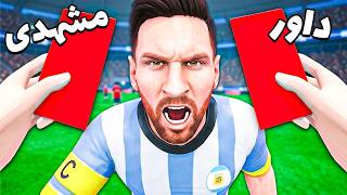 وقتی یه مشهدی داور فوتبال جام جهانی میشه 🤣