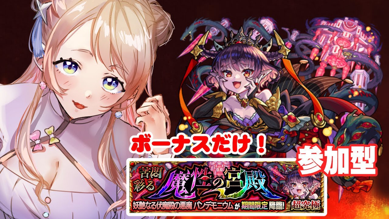 モンスト参加型 禁忌とパンデモ攻略 星時まほろ Vtuber Youtube