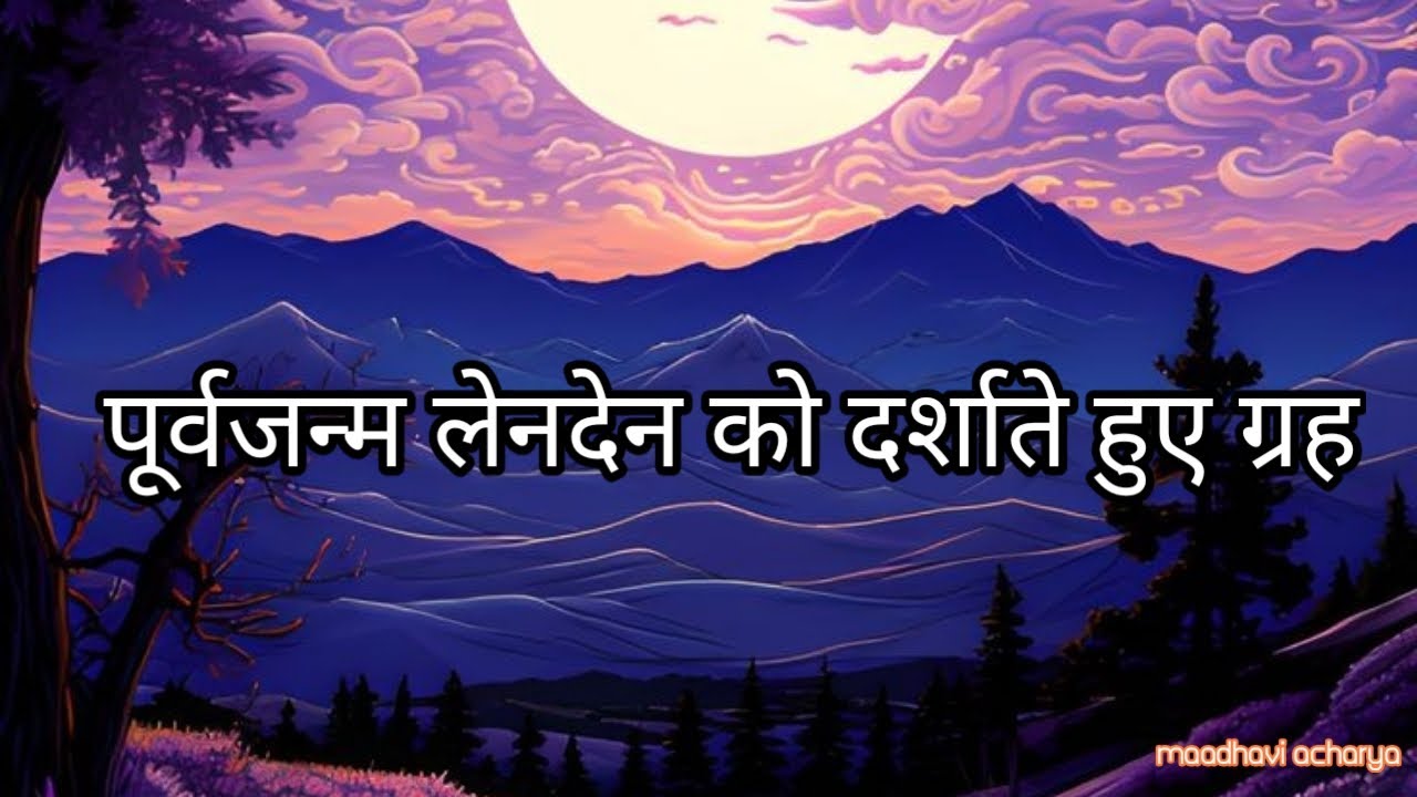 पूर्वजन्म संबंधो की लेनदेन को दर्शाते हुए ग्रह, मित्रता और प्रेम के संबंधो को दर्शाते हुए ग्रह