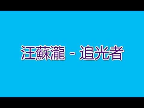 汪蘇瀧 - 追光者-歌詞版(360Video)