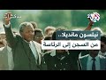 مذكرات بعد 27 عاما من الكفاح في السجن مانديلا يشعل شعلة الحرية ويغير وجه جنوب إفريقيا إلى الأبد