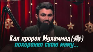 Как Пророк(ﷺ) ПОХОРОНИЛ СВОЮ МАМУ... Трогательное жизнеописание Пророка Мухаммада(ﷺ) | Юсуф Берхудар