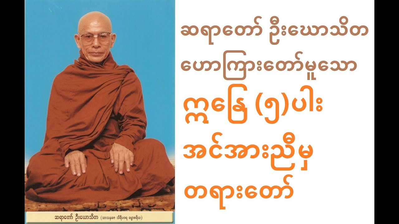 ဣနြေ ၅ပါး အင်အားညီမှ - ဆရာတော် ဦးဃောသိတ