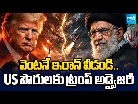 ఇరాన్ వదిలిపోండి..| President Trump's Advisory to US Citizens In Iran | Khameni Reaction ⁨@SakshiTV⁩ - SAKSHITV