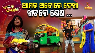 Aeita Bayata | Damburu Bhola Love Affair Case | Papu Pom Pom | Tukuna Stylish | Odia Comedy