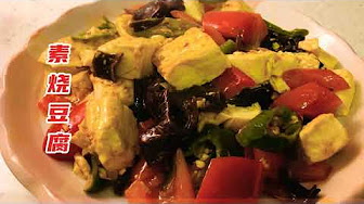 家常素 豆腐 Youtube