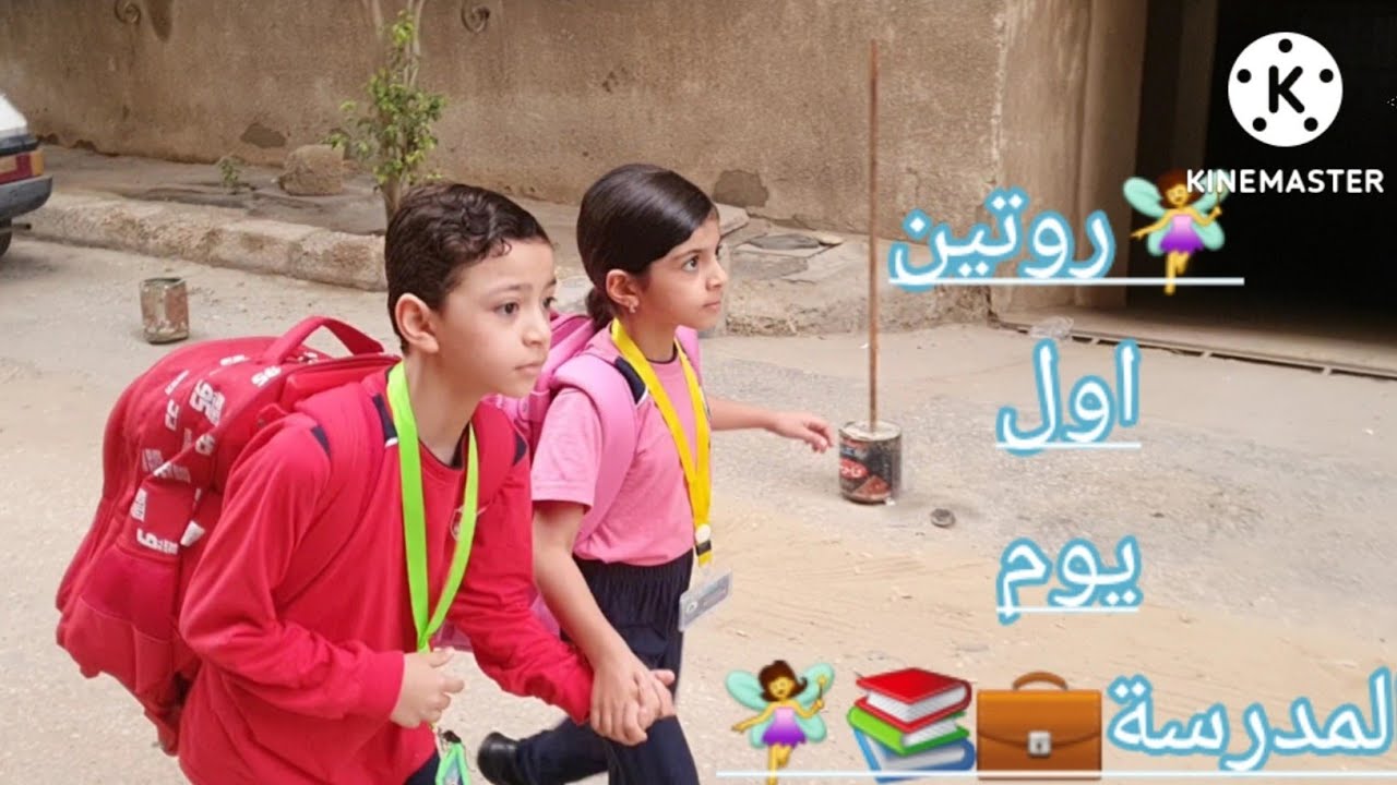 روتين أول يوم مدرسة من الساعة٥ الفجر⏰️🌌🌞تحضير اللانش بوكس🍱/وتجهيز شنطةوملابس المدرسة📚💼