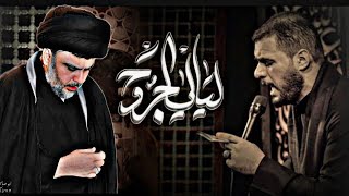 ليالي الجروح | بصوت السيد مقتدى الصدر قصيدة الملا محمد باقر الخاقاني - محرم ١٤٤٤ هـ -