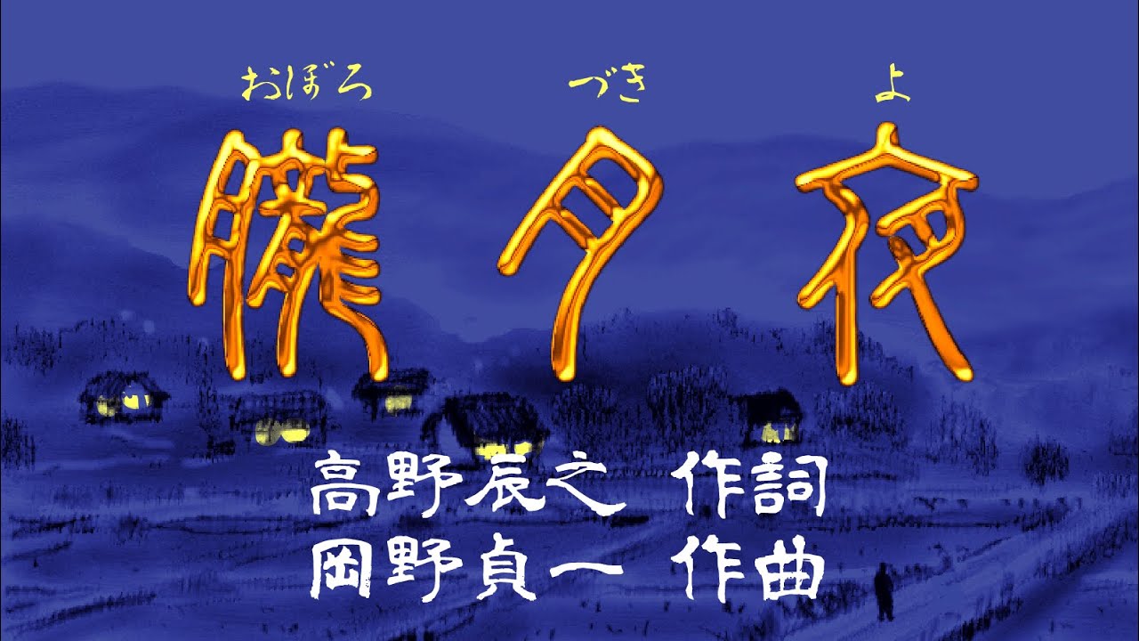 OBORO ZUKIYO - 朧月夜 - - YouTube