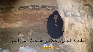 ساحرة الجبل الذي تظهر وقت الغروب وحكتلي انو جوزه من الجن و صوته غريب كثير واحداث مرعبه