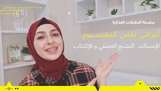 ما هي أعراض نقص المغنيسيوم؟ #المغنيسيوم