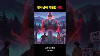 왕사남에 억울한 세조? #ai영상 #ai콘텐츠 #aishorts #aimusic