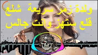 اغاني ولدة زمر سريعة نار للدبكة 2020  | ولده ثقيلة زمر  صورانية من اجمل ما ستسمع ستهز وانت جالس