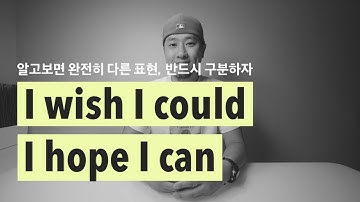"I wish I could" & "I hope I can" - 중요한 구분 [ 영어회화 ]