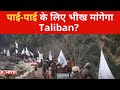 पाई-पाई के लिए भीख मांगेगा Taliban? US और IMF के बाद अब वर्ल्ड बैंक ने लिया ये बड़ा एक्शन!