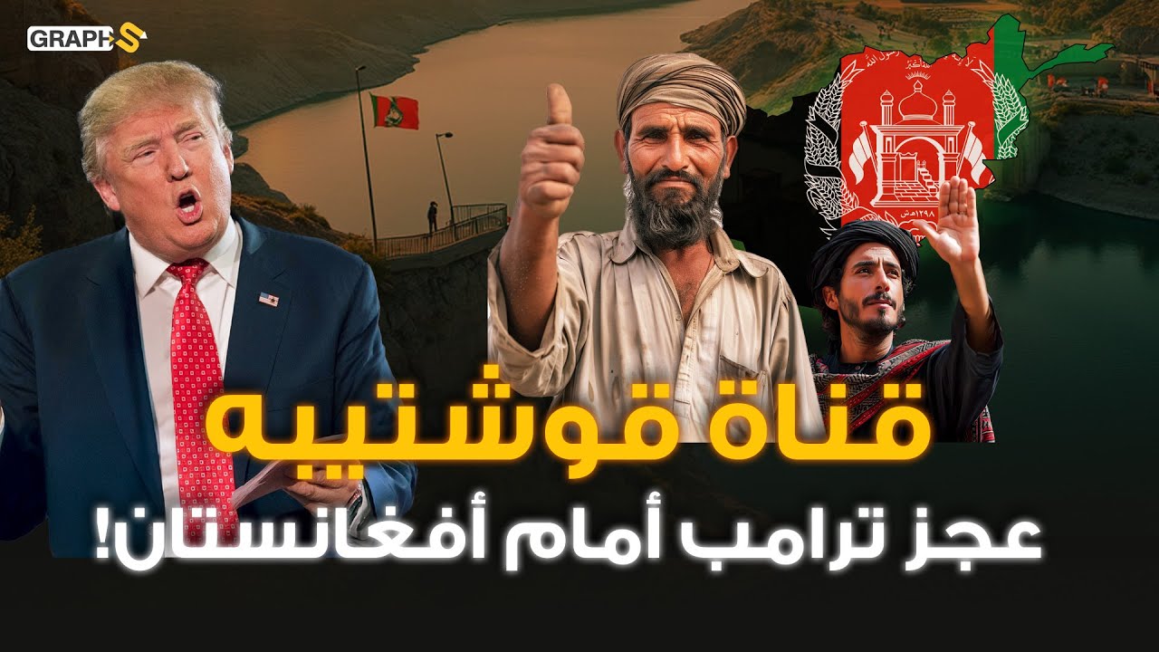 مشروع مائي ضخم في أفغانستان يوفر 9 مليارات متر مكعب.. يثير دهشة الصين وآسيا ويصدم ترامب!