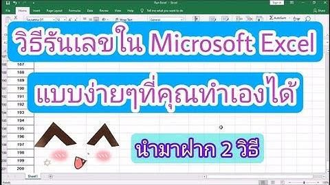 วิธี​รัน​เลข​ใน Excel 1 ถึง​ 100 แค่ 1 วิ แบบง่ายๆ​ที่​คุณ​เองก็ทำได้ | นำมาฝาก​ 2 วิธี​