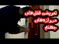 عملیات بازسازی خانه این قسمت تعویض قفل های دروازه های جهنم