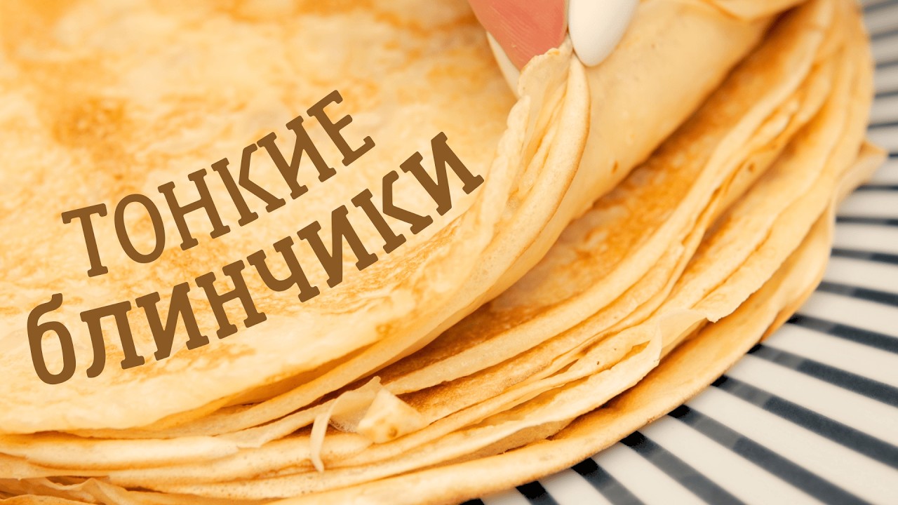 ИДЕАЛЬНЫЕ ТОНКИЕ БЛИНЧИКИ НА МОЛОКЕ | THIN CREPES RECIPE