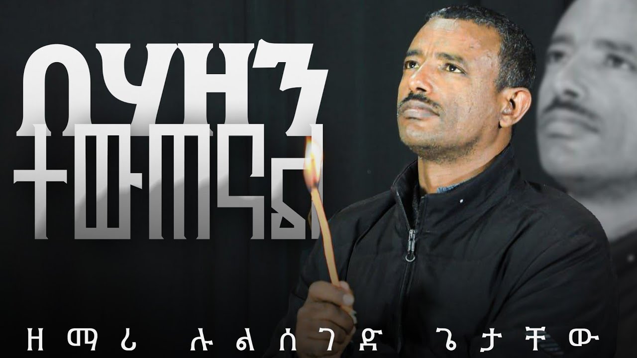 ♦️ደም እያነባን ነው ወገናችን ታርዶ♦️ ዲ/ሉልሰገድ ጌታቸው