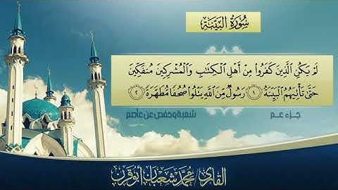 #سورة_البينة بصوت الشيخ محمد شعبان أبو قرن.