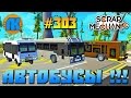 Scrap Mechanic \ #303 \ АВТОБУСЫ !!! \ СКАЧАТЬ СКРАП МЕХАНИК !!!